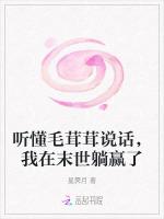 听懂毛茸茸说话，我在末世躺赢了