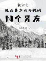 轮回之极品美少女与她的男友