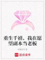 重生千禧，我在愿望副本当老板