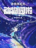 御兽师去开动物园啦