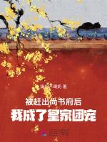 被赶出尚书府后，我成了皇家团宠
