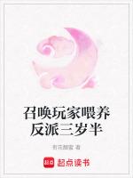 召唤玩家喂养反派三岁半