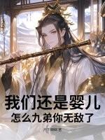我们还是婴儿，怎么九弟你无敌了？