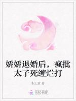 娇娇退婚后，疯批太子死缠烂打