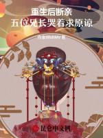 重生后断亲，五位兄长哭着求原谅