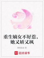 重生嫡女不好惹，她又娇又飒