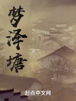 梦泽塘