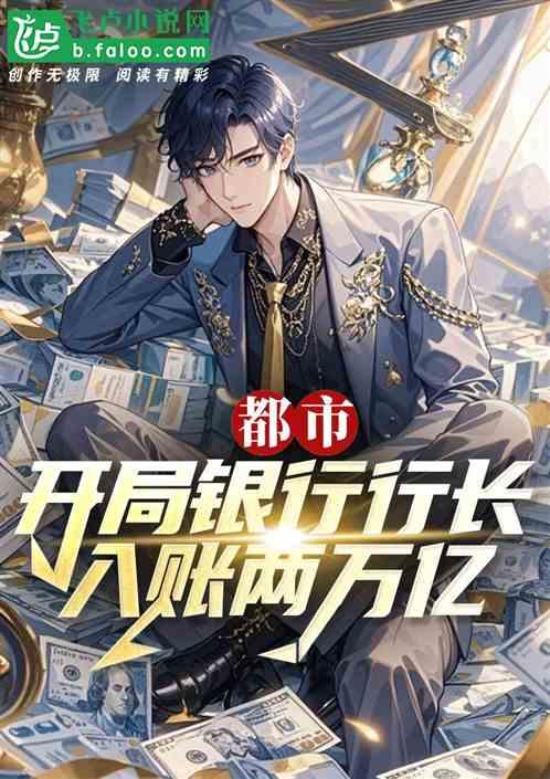 都市：开局银行行长，入账两万亿