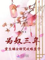 为奴三年，重生嫡女甜哭攻略皇子