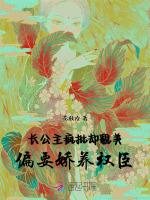 长公主疯批却貌美，偏要娇养权臣