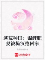 逃荒种田：锦鲤肥妻被糙汉抢回家
