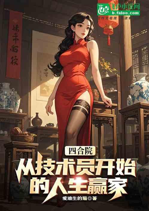 四合院：从技术员开始的人生赢家