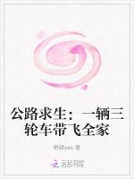 公路求生：一辆三轮车带飞全家