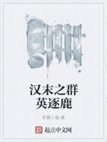 汉末之群英逐鹿