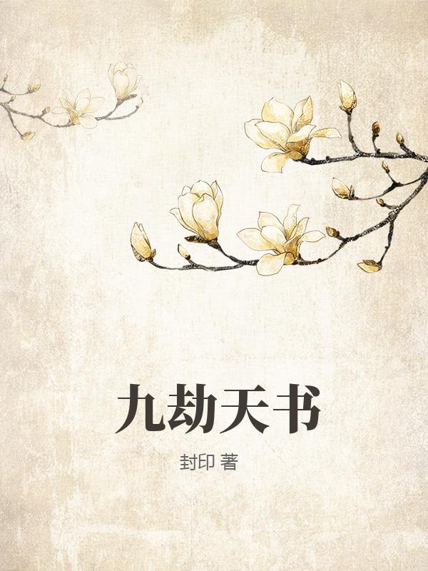 九劫天书
