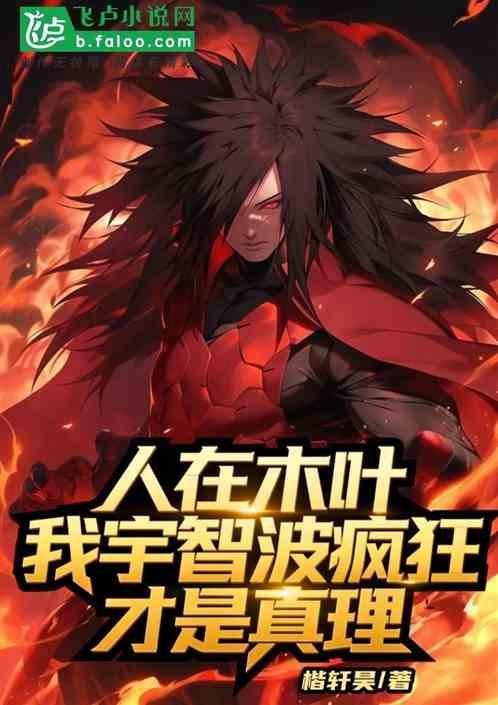 人在木叶，我宇智波疯狂才是真理