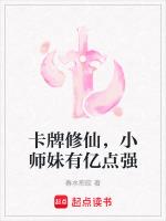 卡牌修仙，小师妹有亿点强