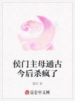 侯门主母通古今后杀疯了