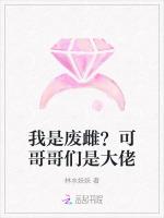 我是废雌？可哥哥们是大佬
