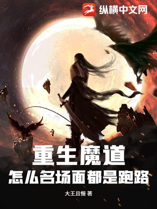 重生魔道：怎么名场面都是跑路？