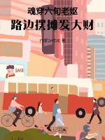 魂穿六旬老妪，路边摆摊发大财