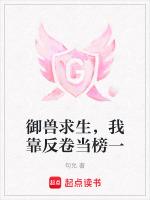 御兽求生，我靠反卷当榜一