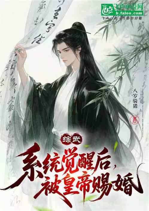 综武：系统觉醒后被皇帝赐婚