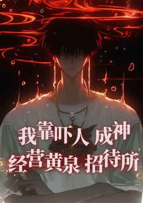 我靠吓人成神经营黄泉招待所