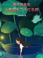 重生回来后，小青梅多了个红包群