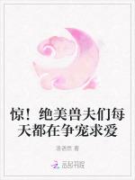 惊！绝美兽夫们每天都在争宠求爱