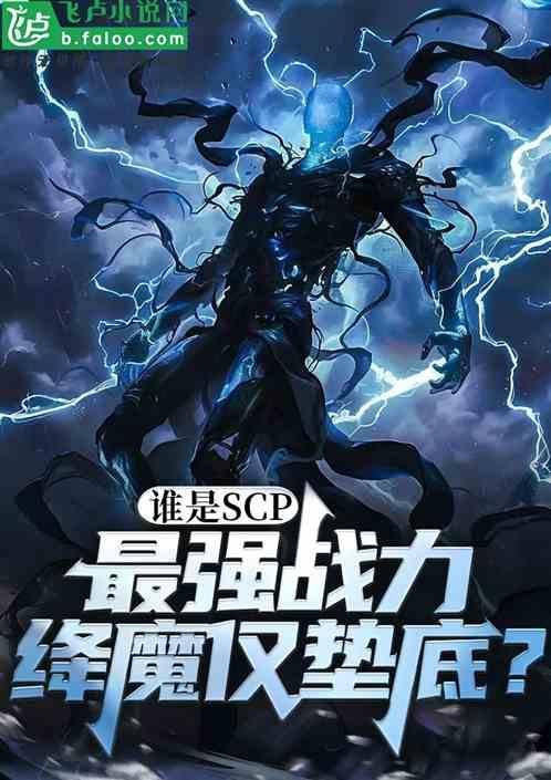 谁是scp最强战力，绛魔仅垫底
