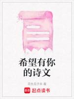 希望有你的诗文