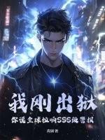 我刚出狱，你说全球拉响SSS级警报？