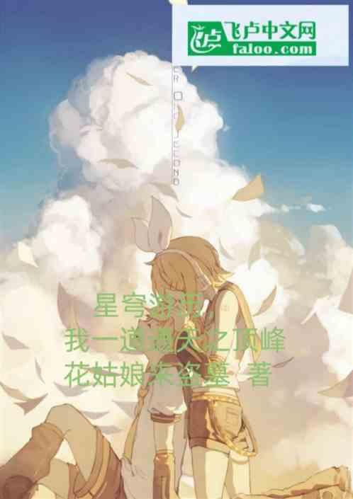 星穹游历：我一道通天之顶峰
