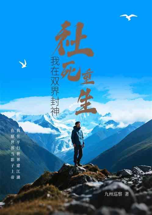 社死重生：我在双界封神