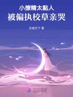 小撩精太黏人，被偏执校草亲哭