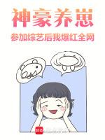 神豪养崽，参加综艺后我爆红全网