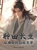 种田长生：从杂役到仙植至尊
