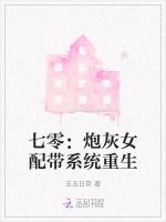 七零：炮灰女配带系统重生