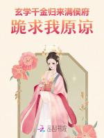 玄学千金归来，满侯府跪求我原谅