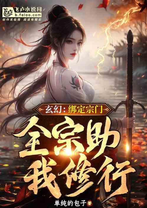 玄幻：绑定全宗，宗门助我修行