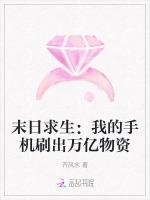 末日求生：我的手机刷出万亿物资