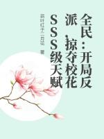 全民：开局反派，掠夺校花SSS级天赋