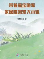 带着福宝随军，家属院团宠大小姐