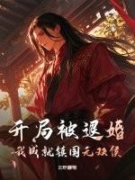 开局被退婚，我成就镇国无双侯！