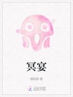 冥宴