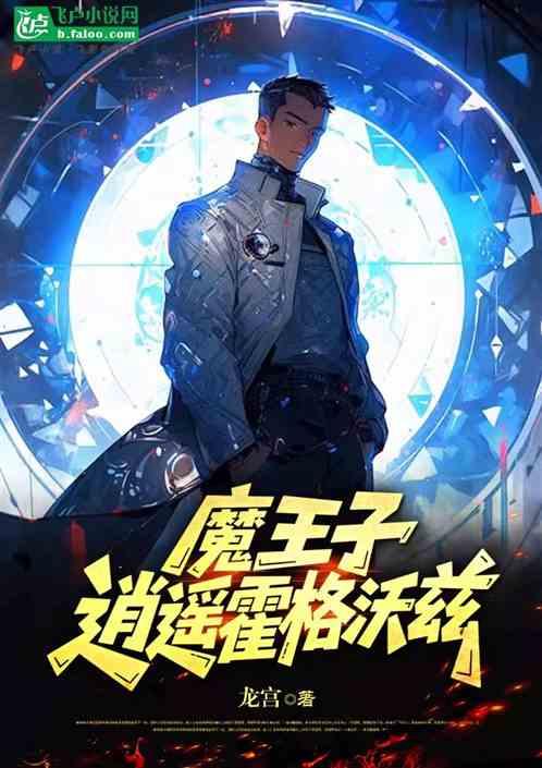魔王子逍遥霍格沃兹