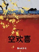 空欢喜