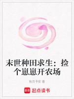 末世种田求生：捡个崽崽开农场