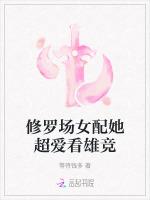 修罗场女配她超爱看雄竞